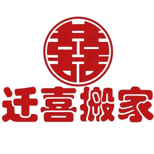 迁喜搬家