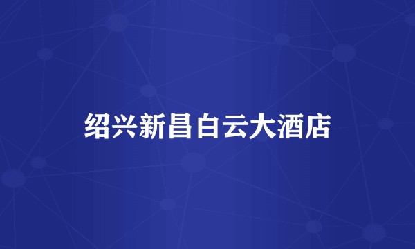 绍兴新昌白云大酒店