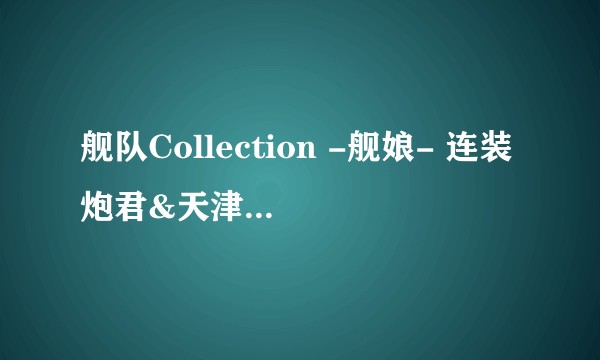 舰队Collection -舰娘- 连装炮君&天津风准备中 Renewal