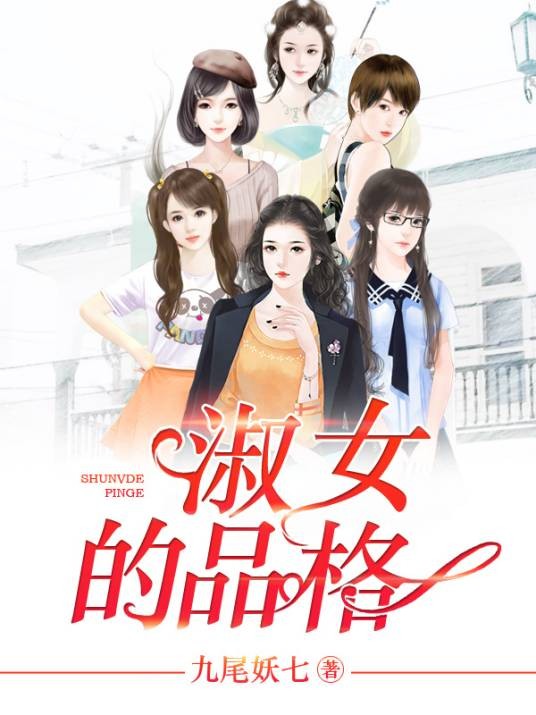 淑女的品格（九尾妖七创作的现代都市类网络小说）