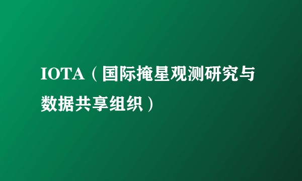 IOTA（国际掩星观测研究与数据共享组织）