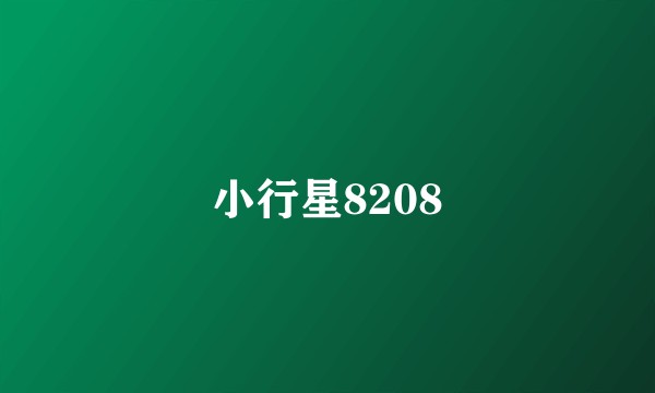 小行星8208