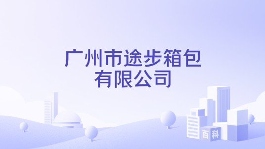广州市途步箱包有限公司