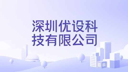 深圳优设科技有限公司