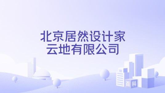 北京居然设计家云地有限公司