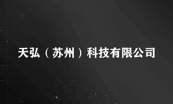 天弘(苏州)科技有限公司