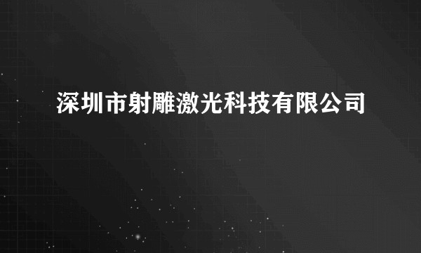深圳市射雕激光科技有限公司