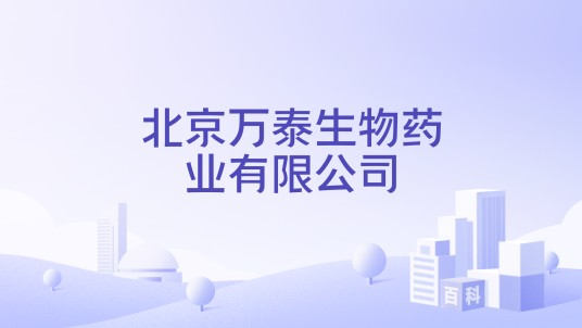 北京万泰生物药业有限公司