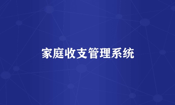 家庭收支管理系统