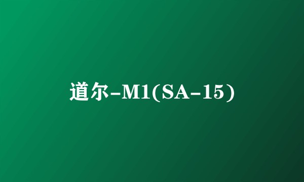 道尔-M1(SA-15)