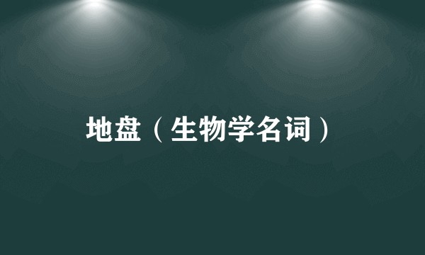 地盘（生物学名词）