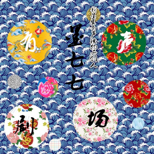 墨七七的有声剧场