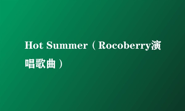 Hot Summer（Rocoberry演唱歌曲）