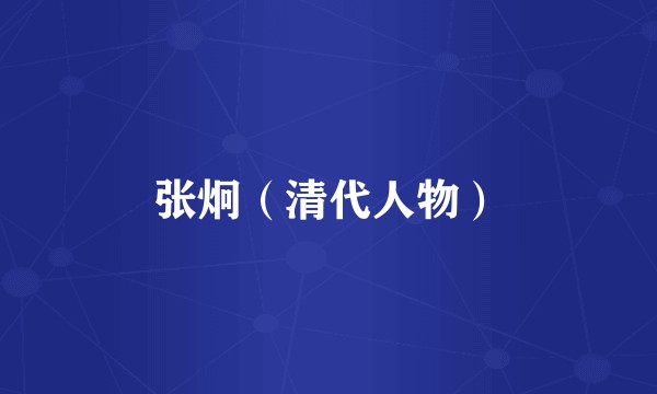 张炯（清代人物）
