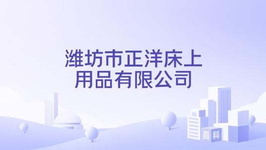潍坊市正洋床上用品有限公司