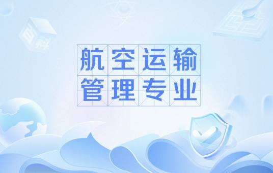 航空运输管理专业