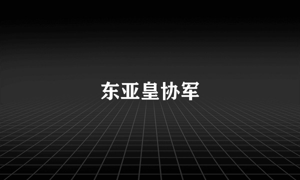 东亚皇协军