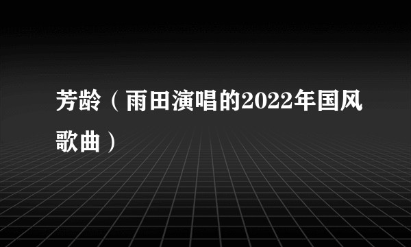 芳龄（雨田演唱的2022年国风歌曲）