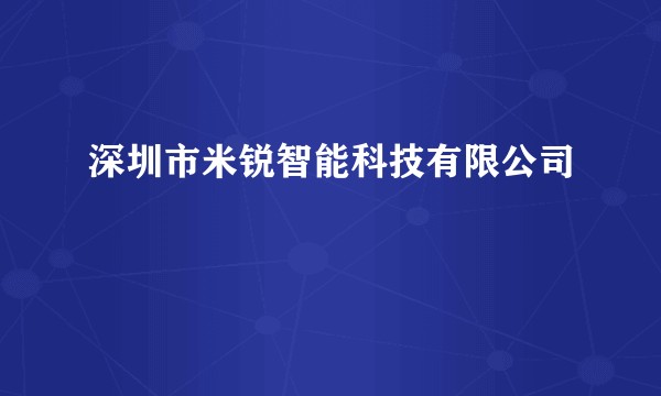 深圳市米锐智能科技有限公司