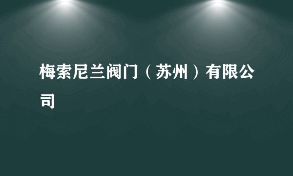 梅索尼兰阀门（苏州）有限公司