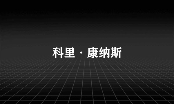 科里·康纳斯
