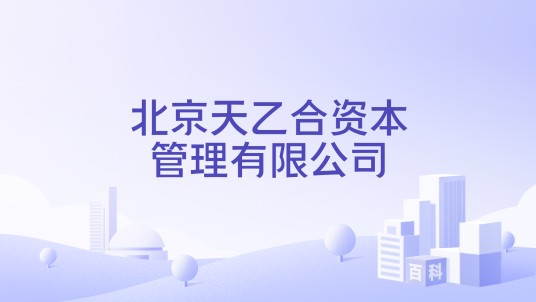 北京天乙合资本管理有限公司