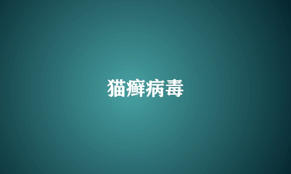 猫癣病毒