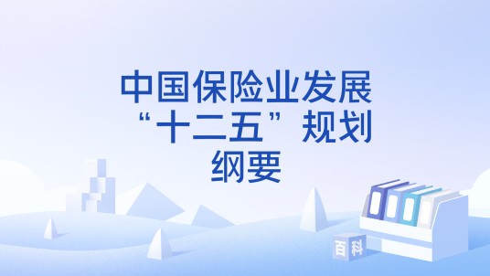 中国保险业发展“十二五”规划纲要