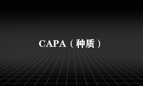 CAPA（种质）