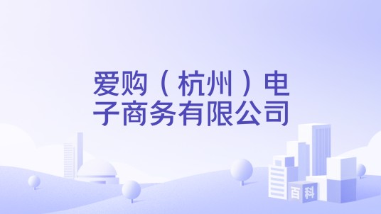 爱购（杭州）电子商务有限公司
