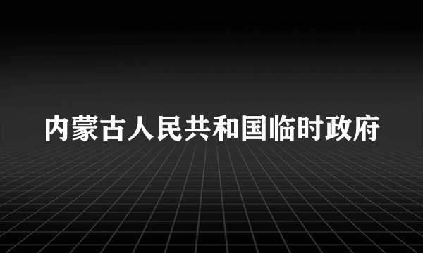 内蒙古人民共和国临时政府