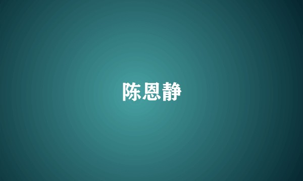 陈恩静