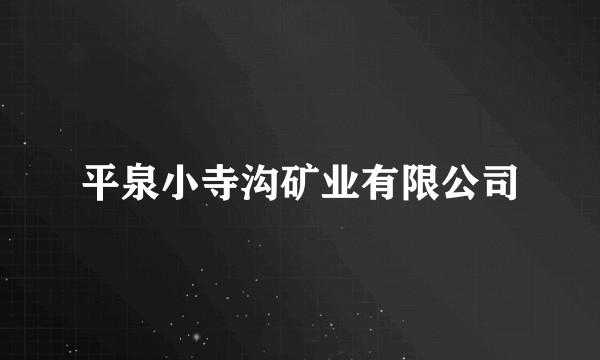 平泉小寺沟矿业有限公司