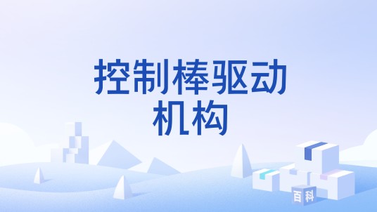 控制棒驱动机构