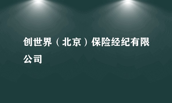 创世界(北京)保险经纪有限公司
