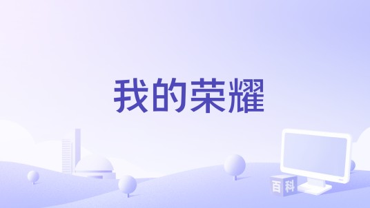 我的荣耀（骆烨波编剧的电影）