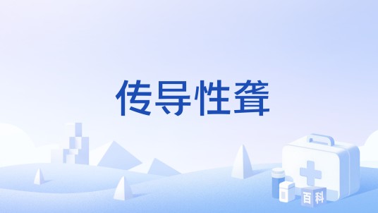 传导性聋