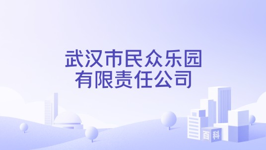 武汉市民众乐园有限责任公司
