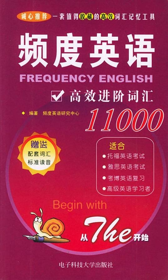 频度英语高效进阶词汇11000