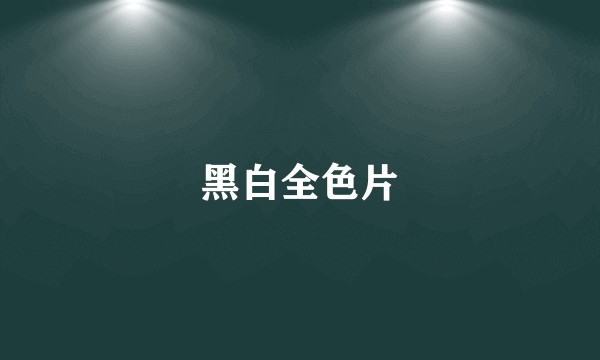 黑白全色片