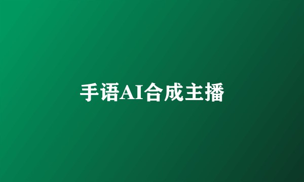 手语AI合成主播