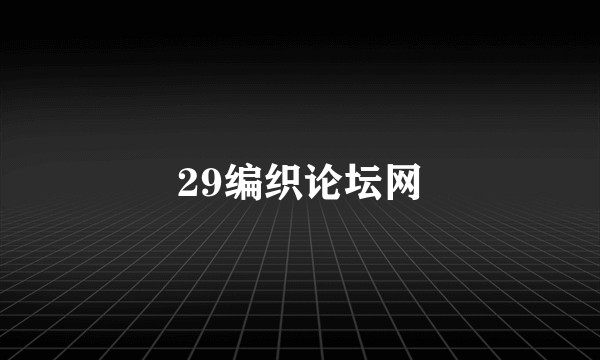 29编织论坛网