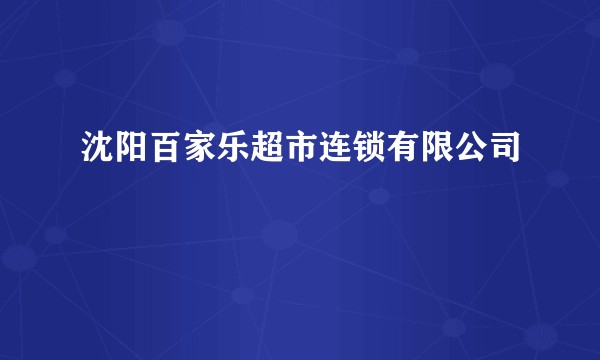 沈阳百家乐超市连锁有限公司