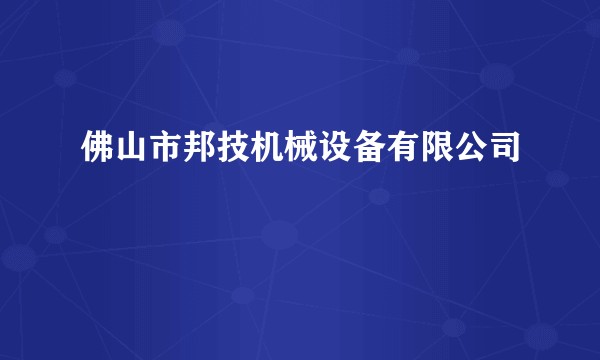 佛山市邦技机械设备有限公司