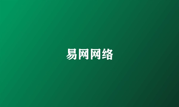 易网网络