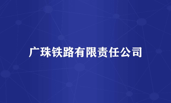 广珠铁路有限责任公司