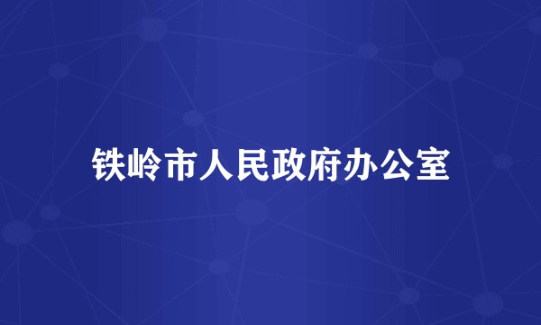 铁岭市人民政府办公室