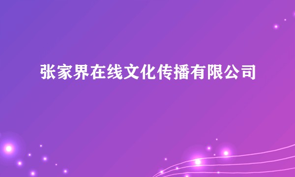 张家界在线文化传播有限公司