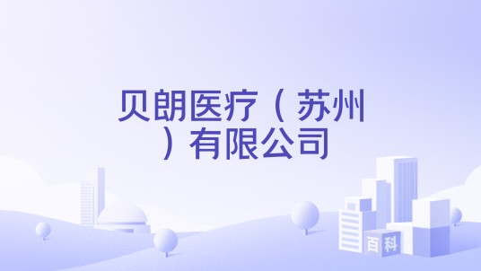 贝朗医疗（苏州）有限公司