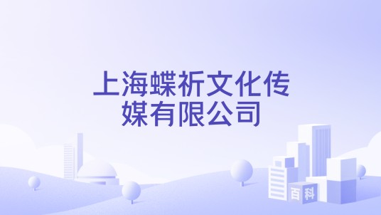 上海蝶祈文化传媒有限公司